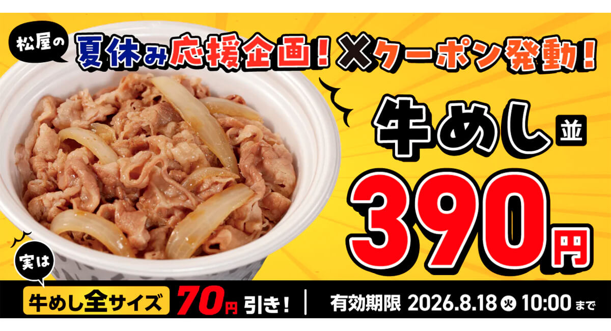 松屋で牛めし70円引きクーポン