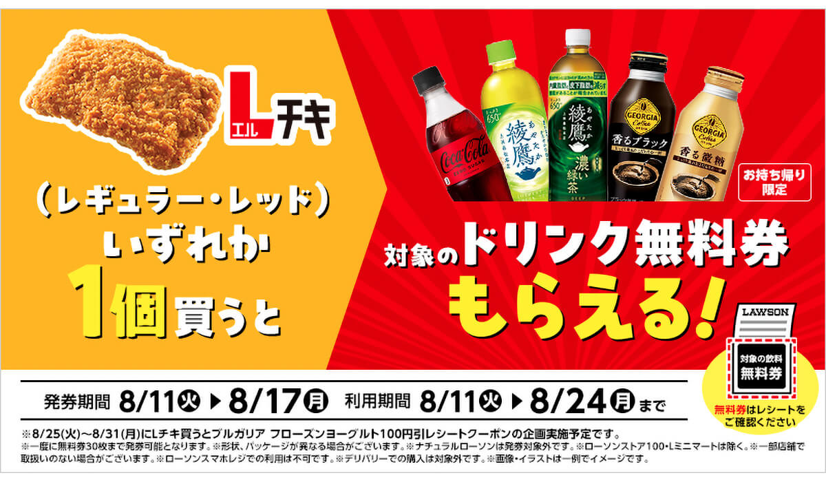 ローソンでLチキを買うとドリンクが無料