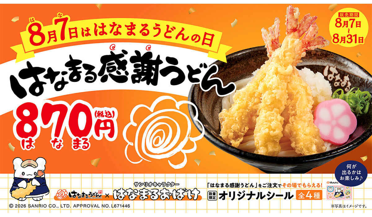 はなまるうどんの「はなまる感謝うどん」