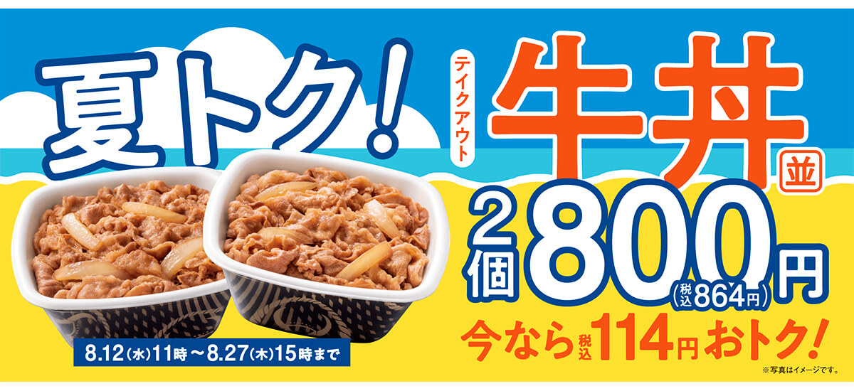吉野家のテイクアウト限定のまとめ買いキャンペーン