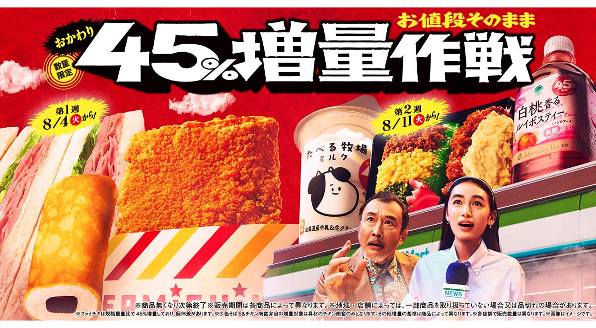 ファミリーマート「お値段そのまま おかわり45%増量作戦」第2弾