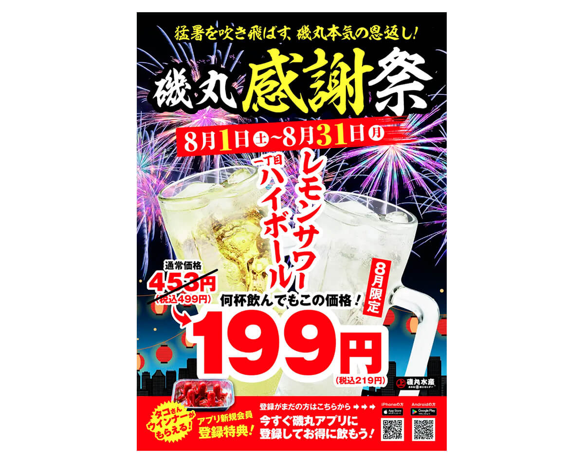 「磯丸感謝祭」ハイボール&レモンサワーが219円