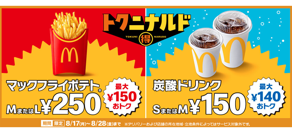 マックのポテト&炭酸ドリンクが期間限定でお得