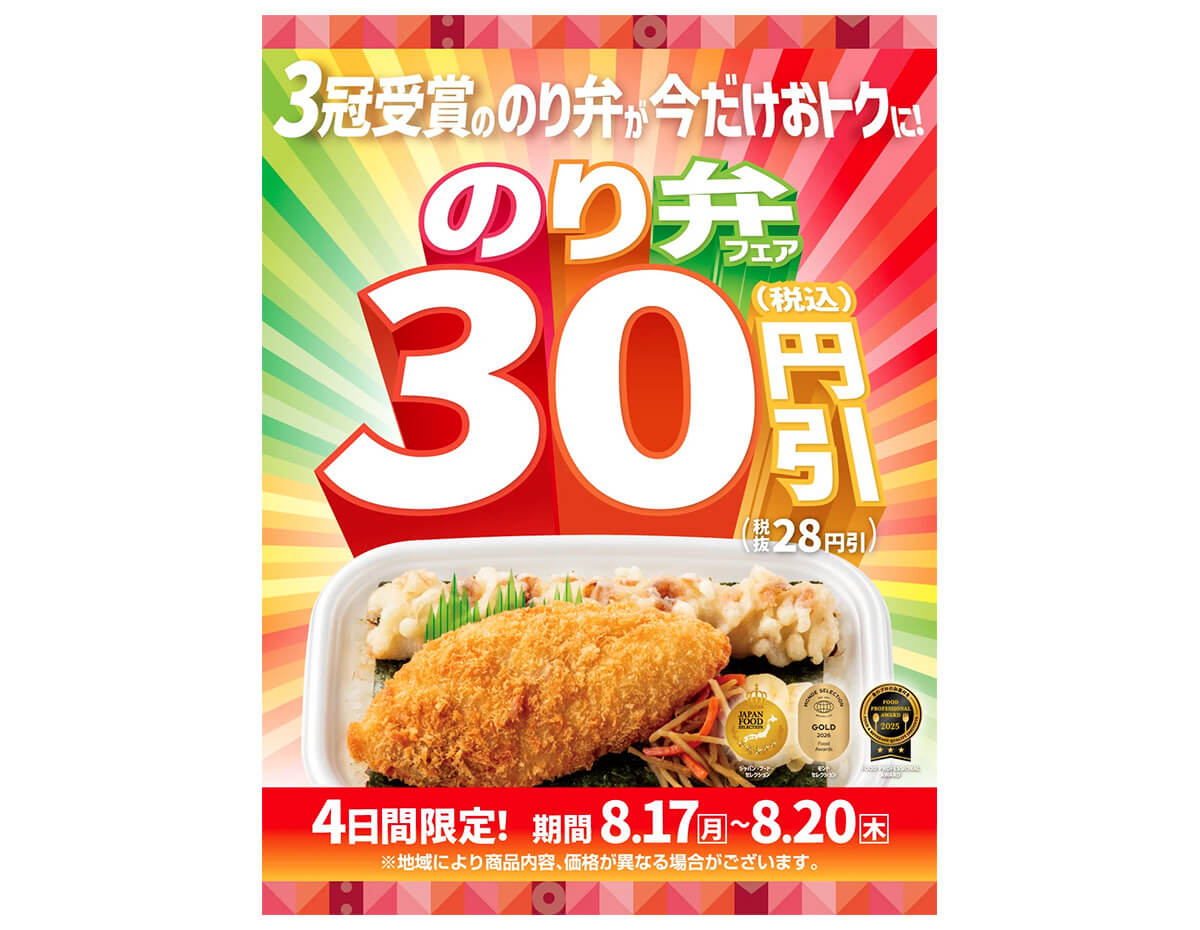 ほっともっとの定番「のり弁当」シリーズが最大90円引き