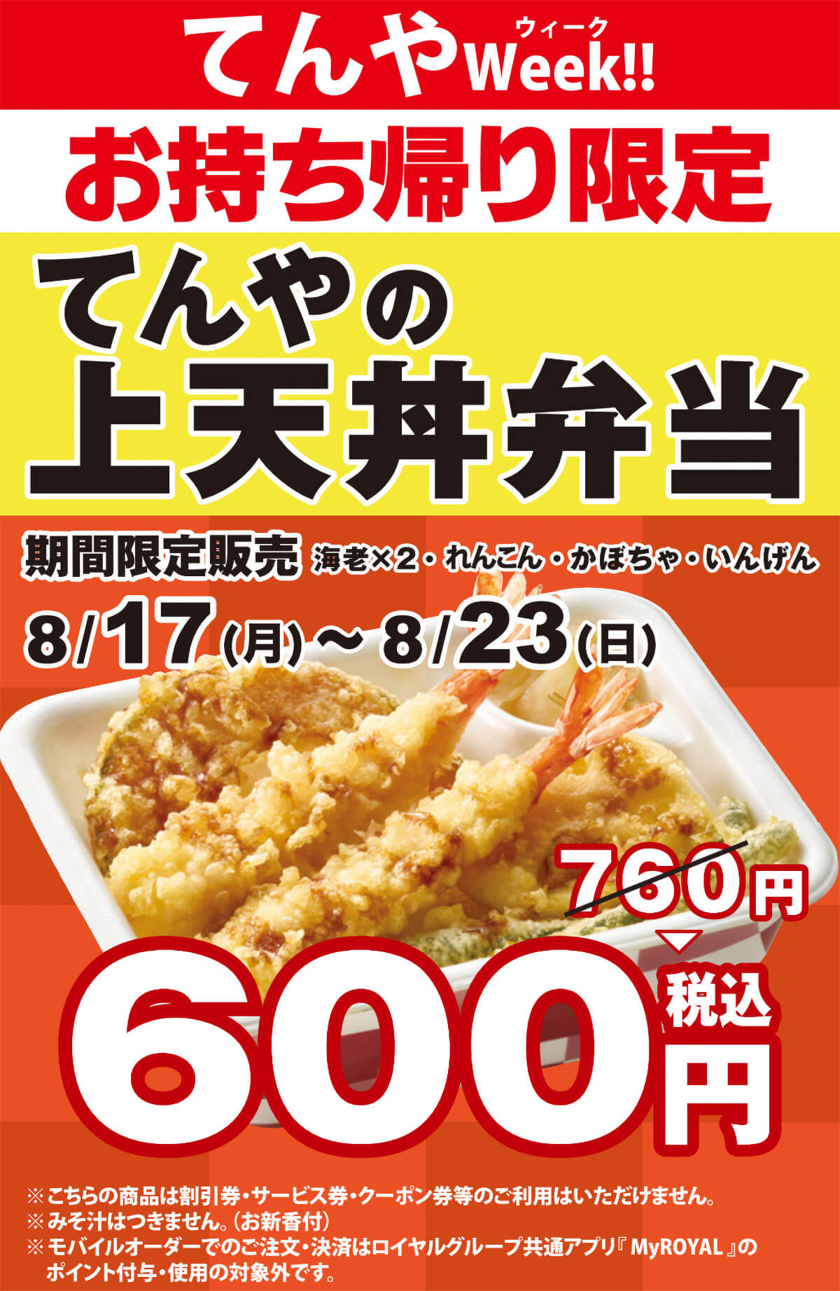 天丼てんやの上天丼弁当が160円引き