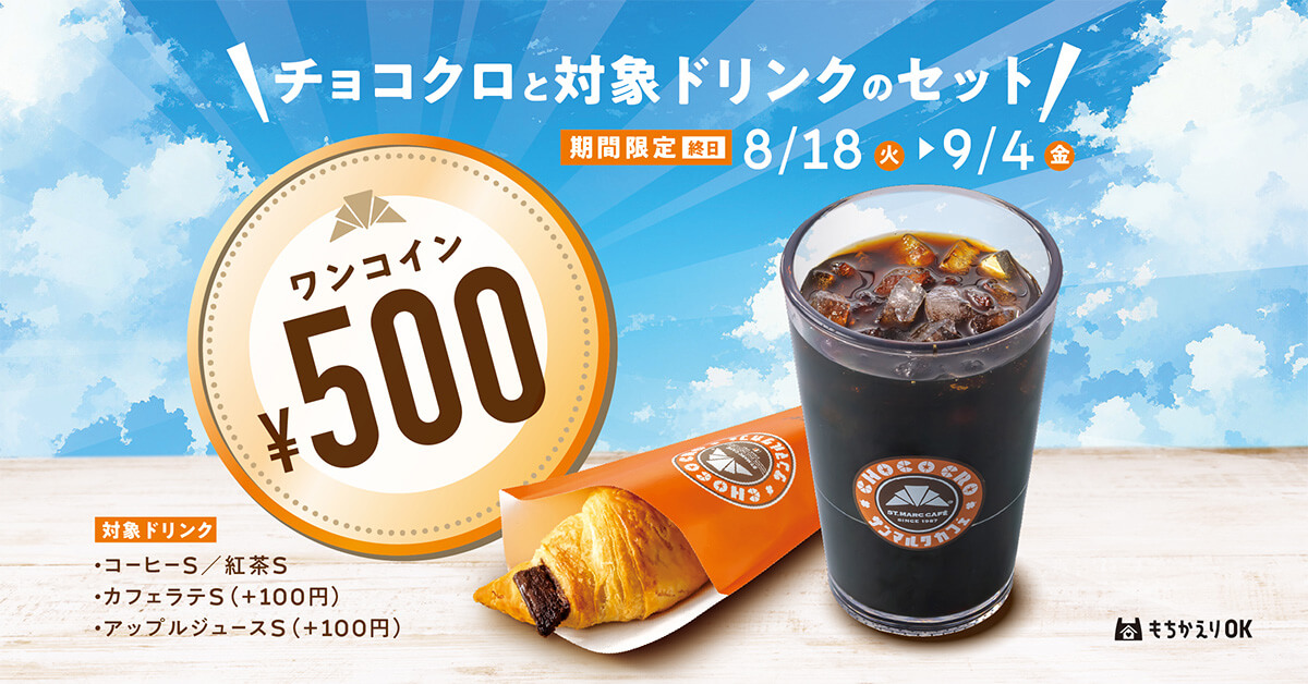 チョコクロ＆対象ドリンク ワンコイン キャンペーン