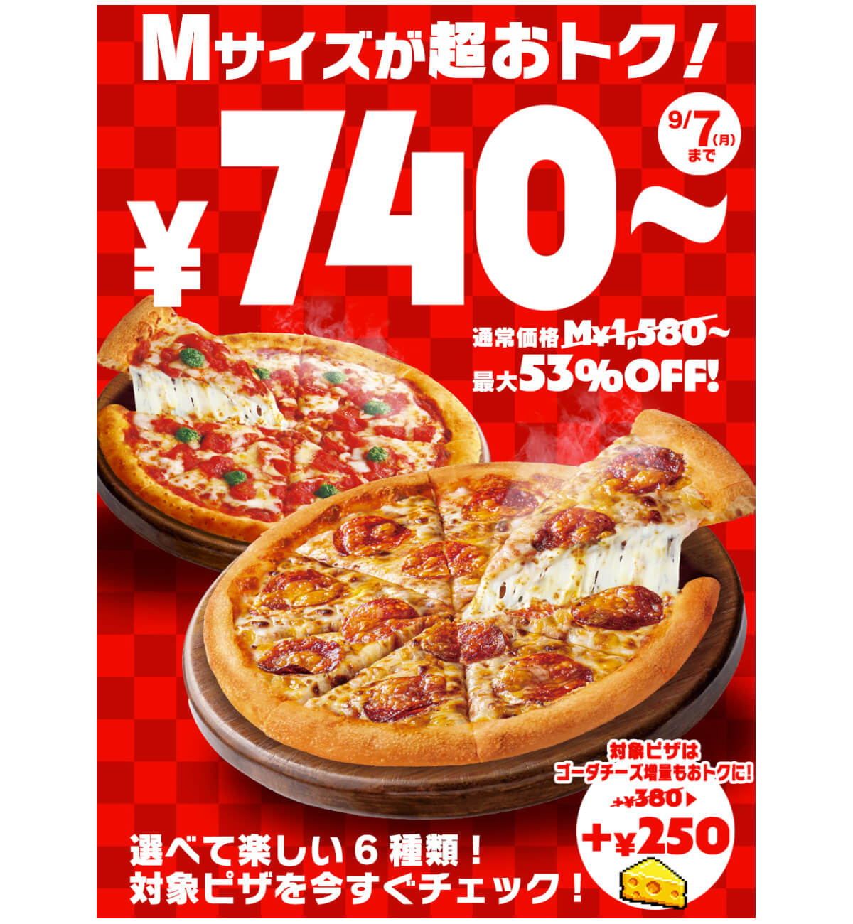 ピザハットの「残暑見舞いの特大セール」