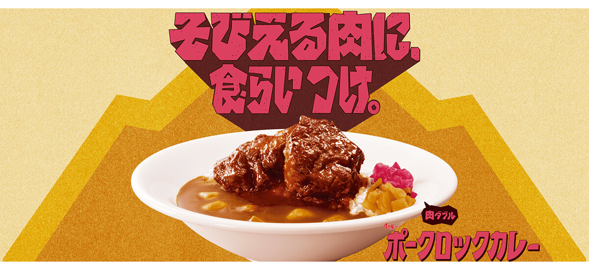 すき家「ポークロックカレー」