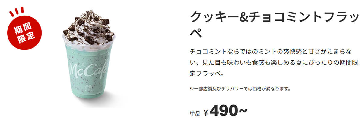 マクドナルド「クッキー&チョコミントフラッペ」