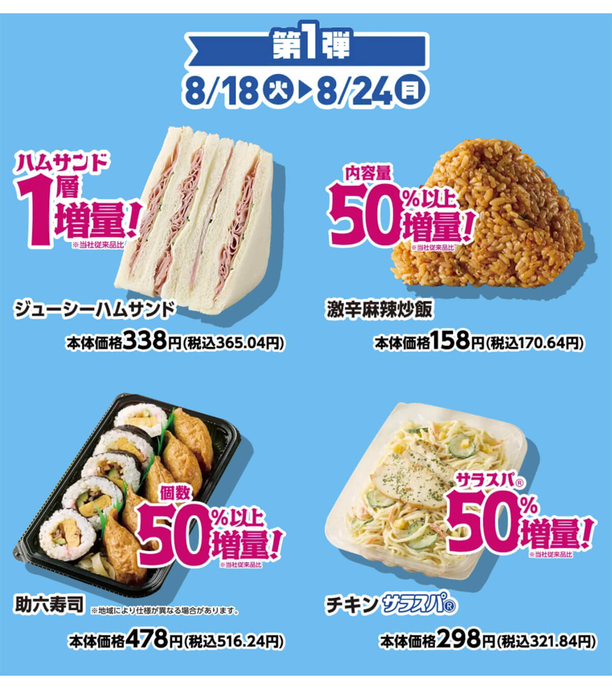 ミニストップの「ズッキュン増量フェア」