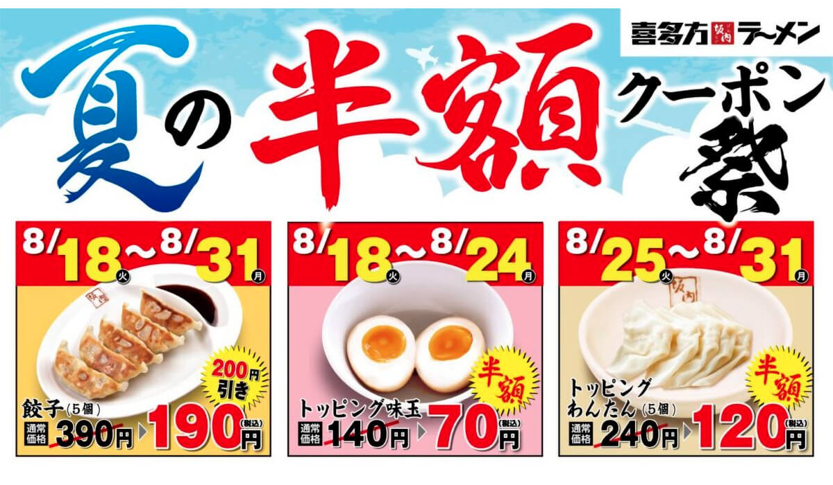喜多方ラーメン坂内「夏の半額クーポン祭」