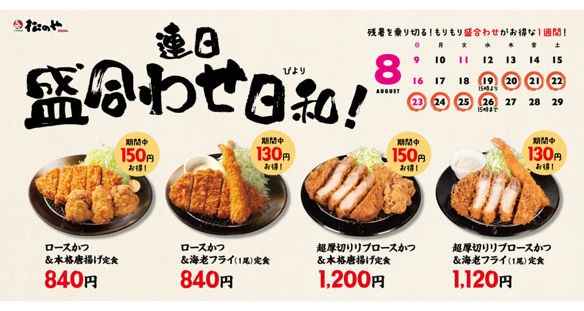 松のや「盛合わせ定食値引きキャンペーン」