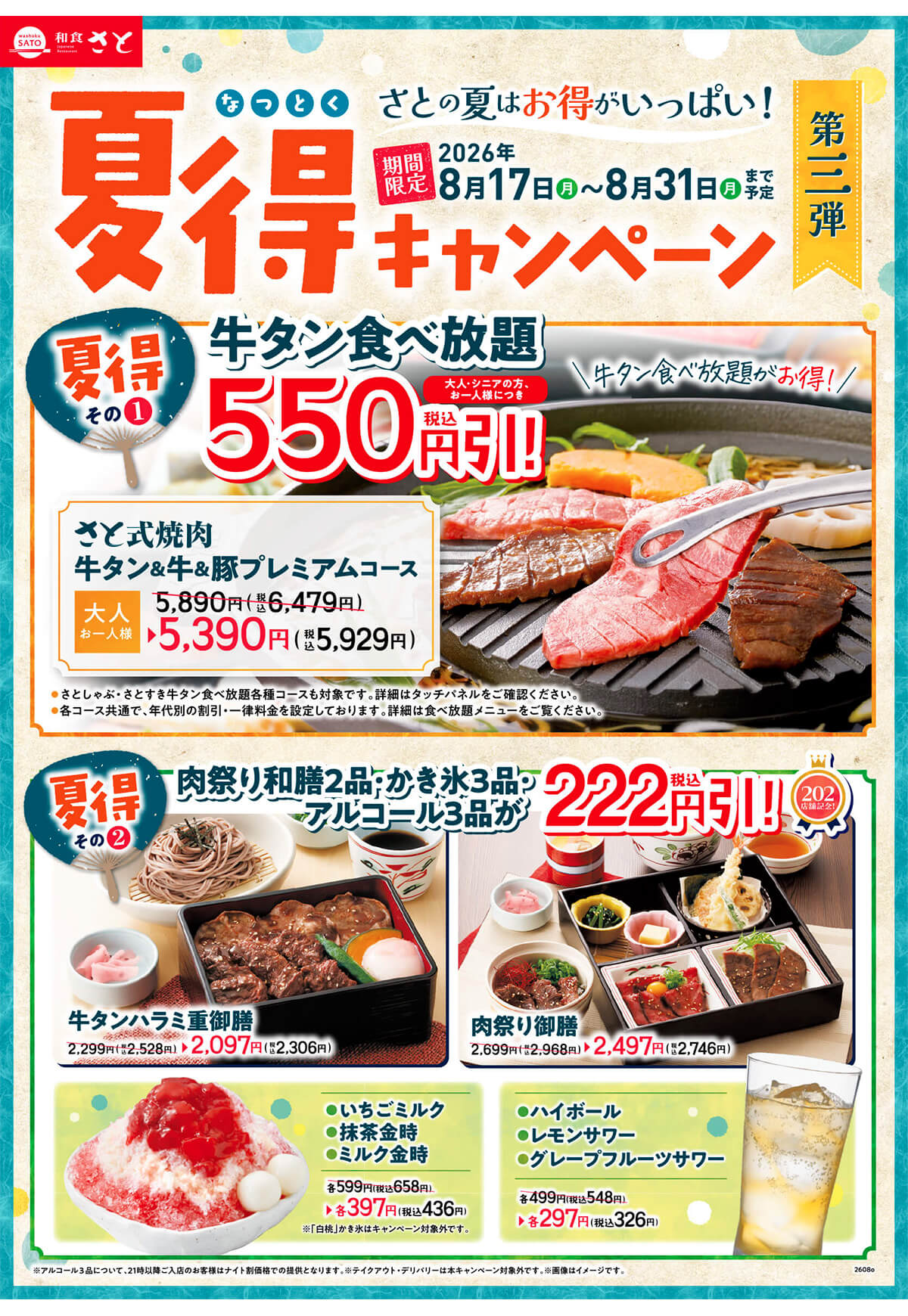 和食さと「夏得キャンペーン第3弾」