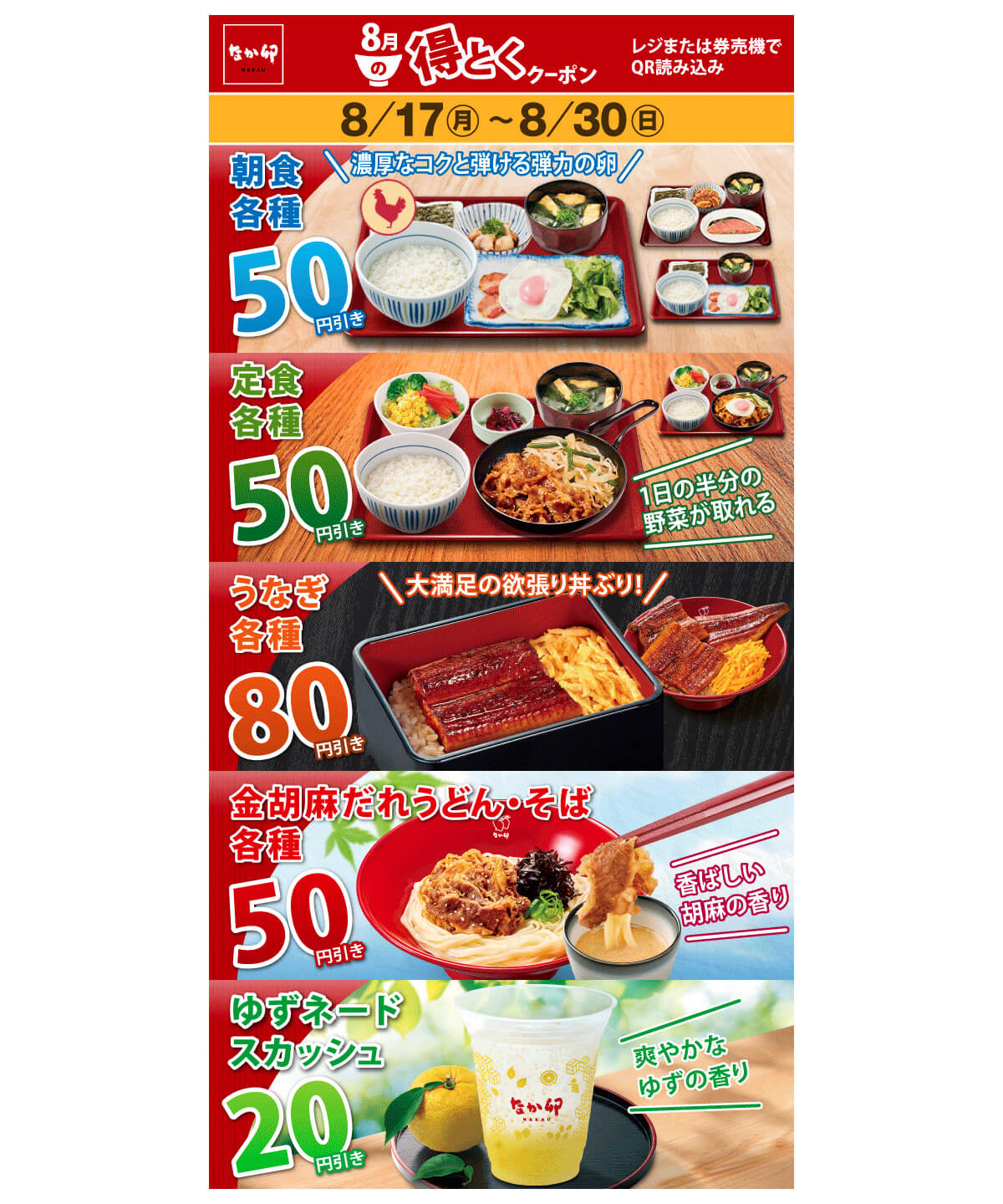 なか卯「8月得とくクーポン」
