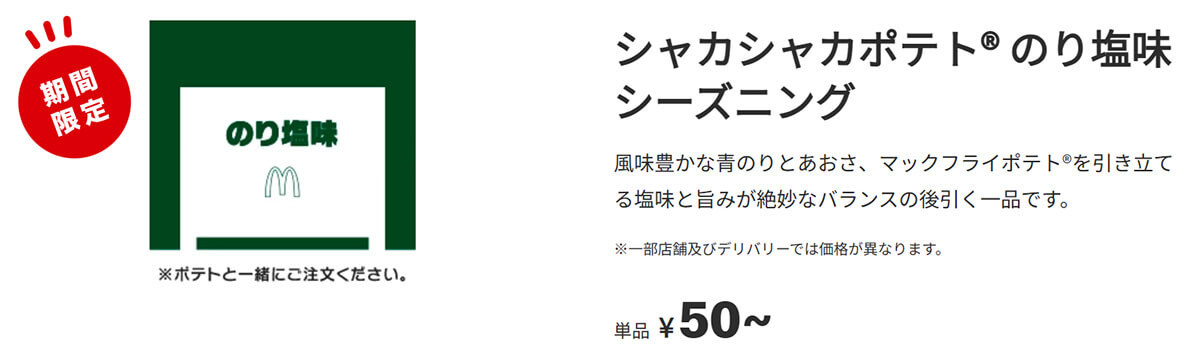マクドナルド「のり塩味シーズニング」
