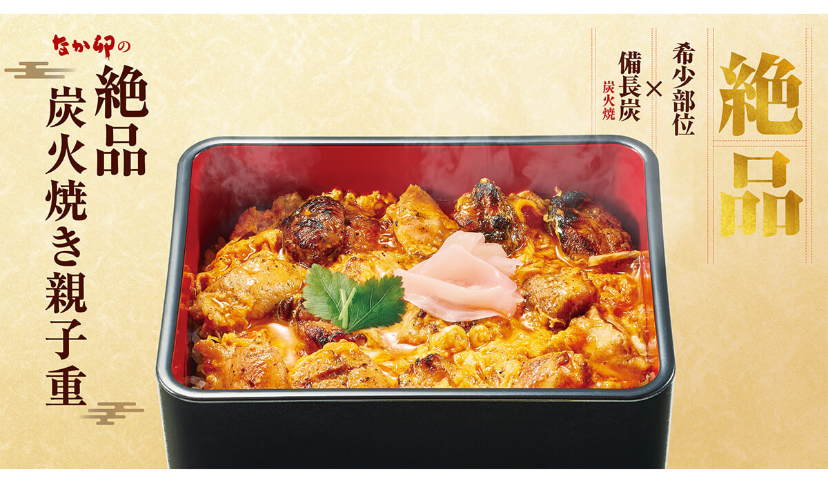 なか卯「絶品炭火焼き親子重」