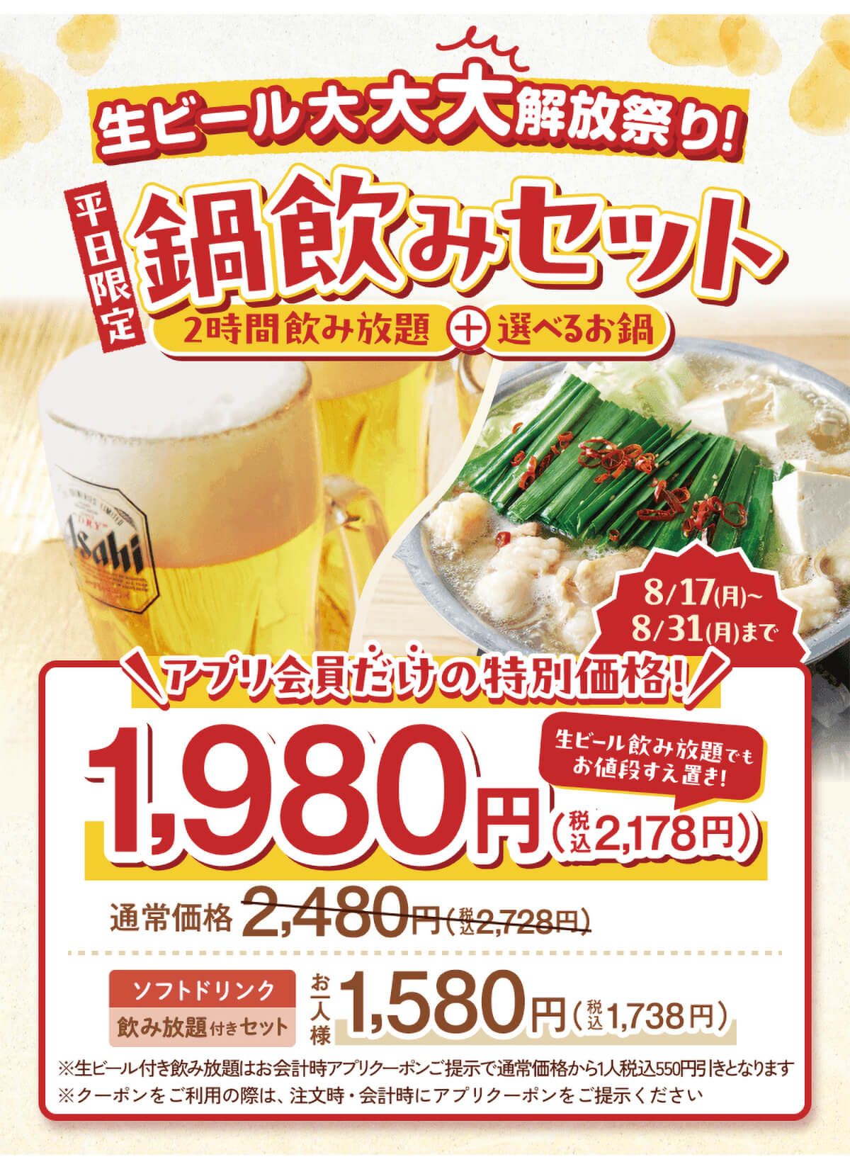 しゃぶしゃぶ温野菜「鍋飲みセット」のビール飲み放題追加が無料