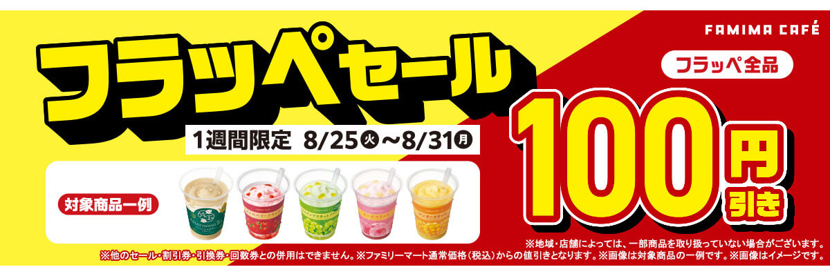 ファミリーマートのフラッペが全品100円引き