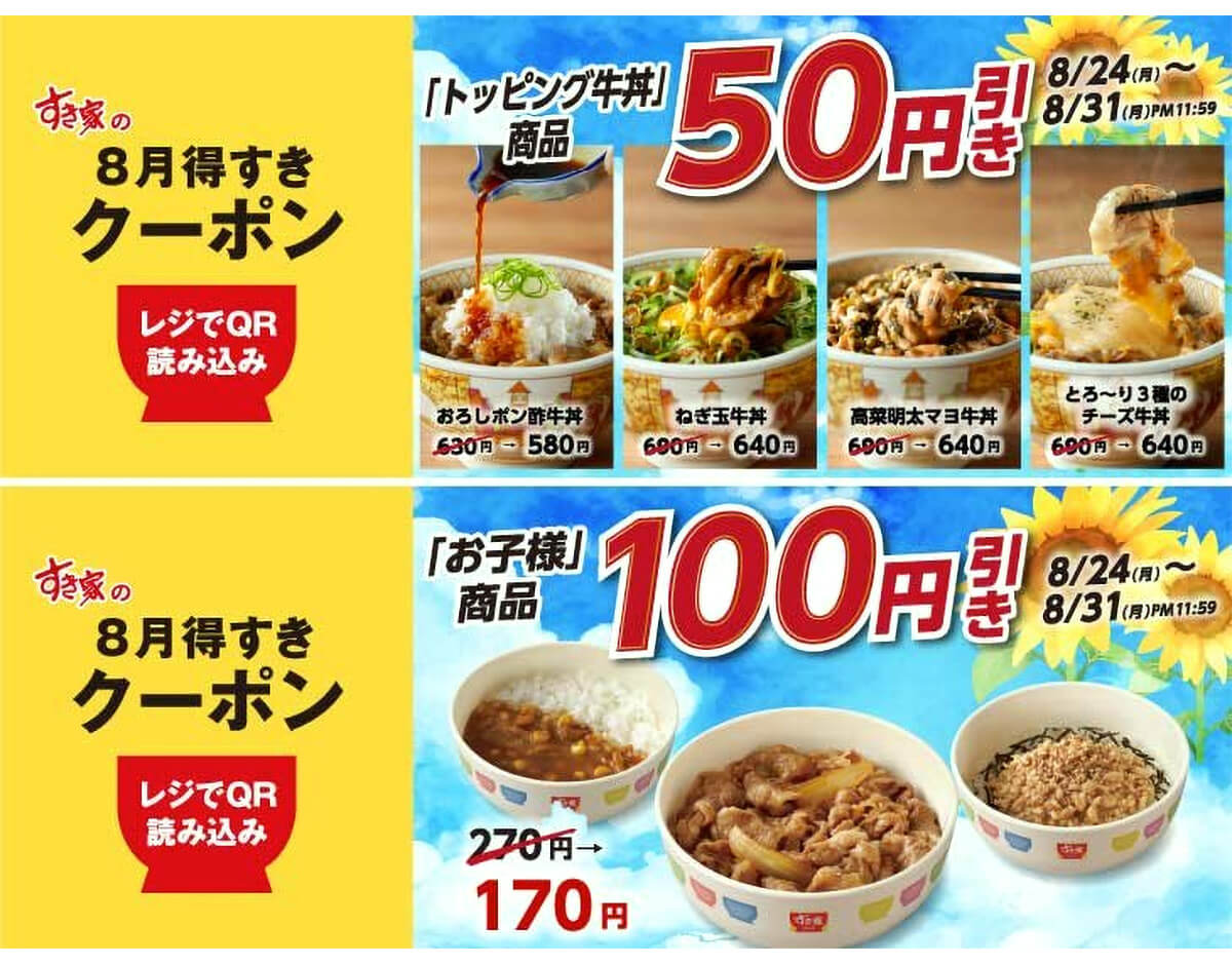 すき家アプリ限定「8月得すきクーポン」
