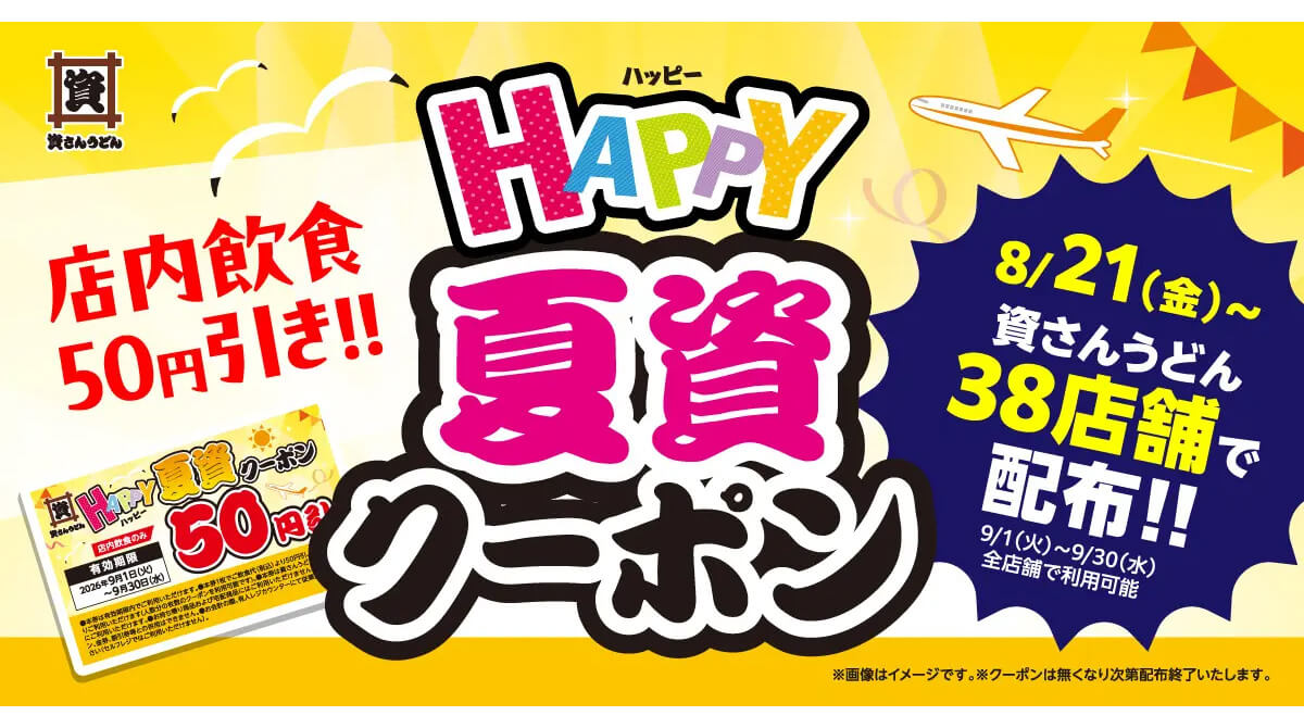 資さんうどん「HAPPY夏資クーポン」