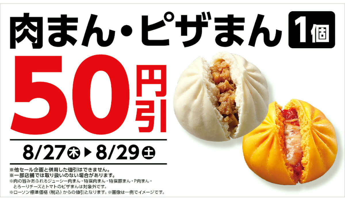 ローソンの肉まん・ピザまんが50円引き