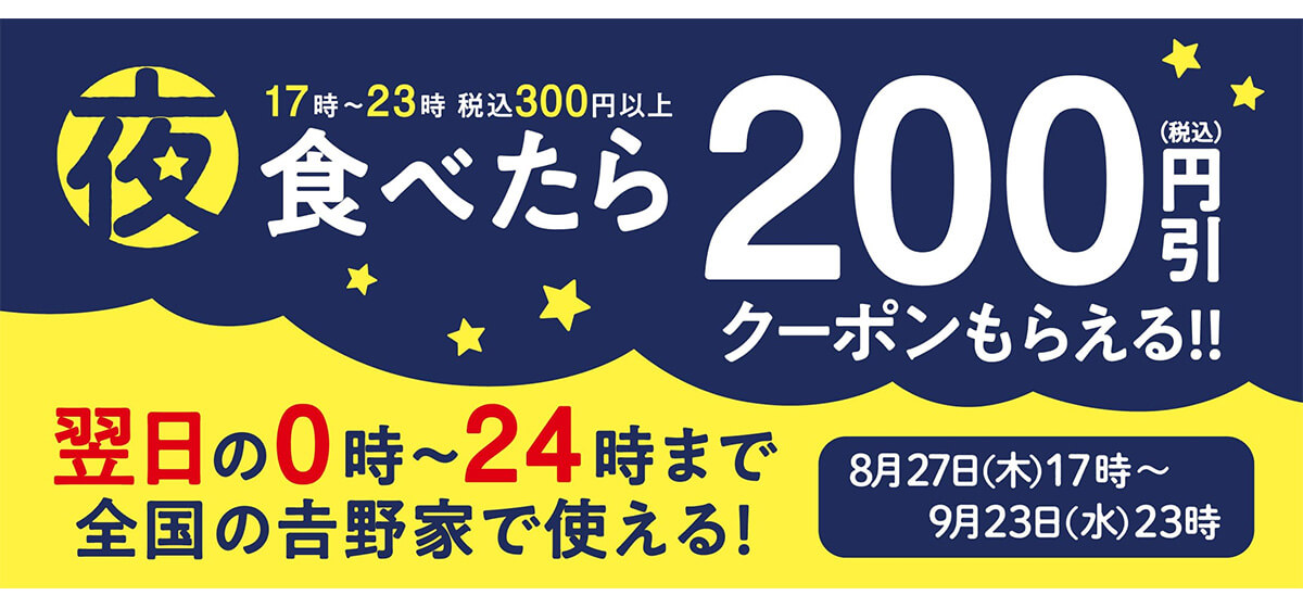 吉野家で翌日使える200円引きクーポン