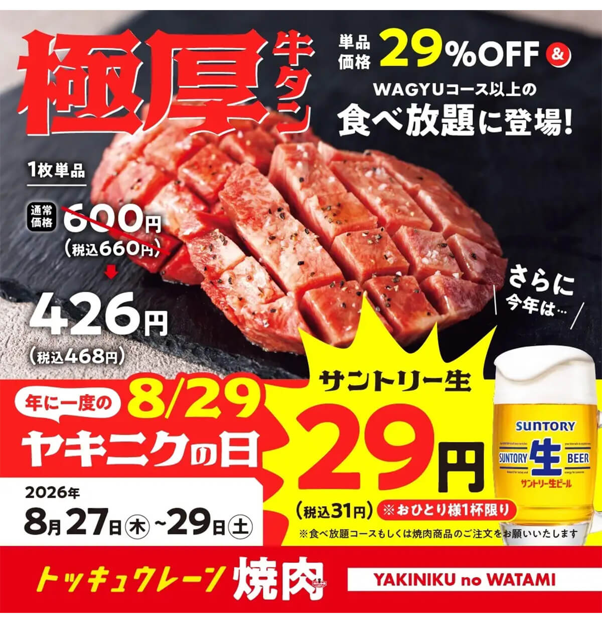 和民「年に一度のヤキニクの日」