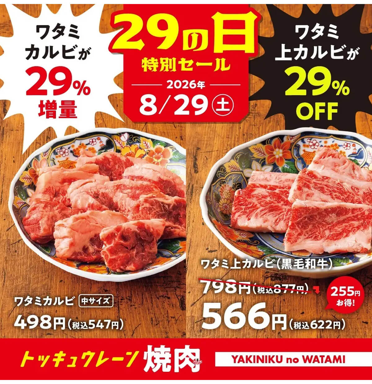 和民「年に一度のヤキニクの日」