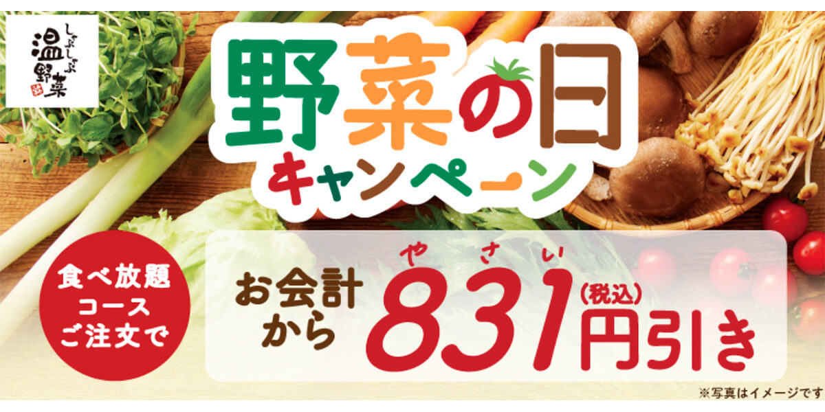 しゃぶしゃぶ温野菜の食べ放題が831円引き