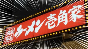 ichikakuya-eyecatch_202602_01-focus Gourmet Biz-グルメビズ- 横浜家系ラーメン壱角家の店舗外観