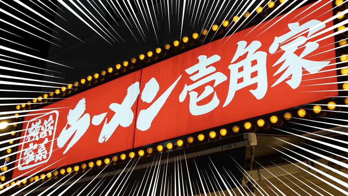 横浜家系ラーメン壱角家の店舗外観