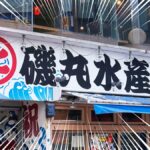 磯丸水産の店舗外観