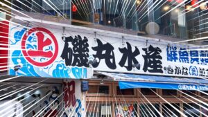 isomaru-eyecatch_202602_01-focus Gourmet Biz-グルメビズ- 磯丸水産の店舗外観