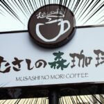 むさしの森珈琲の店舗外観