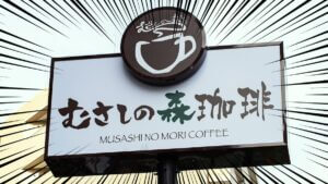 むさしの森珈琲の店舗外観