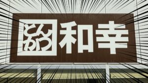 wako-eyecatch_202602_01-focus Gourmet Biz-グルメビズ- とんかつ和幸の店舗外観
