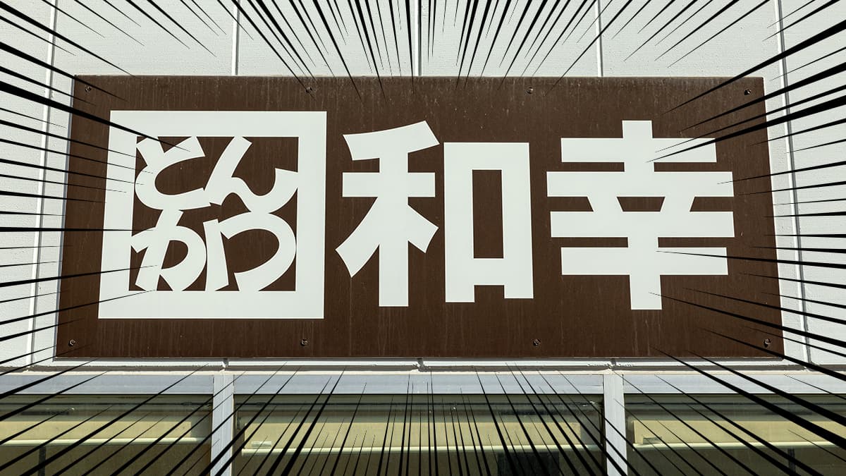 とんかつ和幸の店舗外観