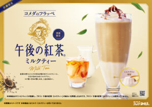 23090241 Gourmet Biz-グルメビズ- コメダ珈琲店、「キリン 午後の紅茶」の初コラボレーション!季節限定で販売開始