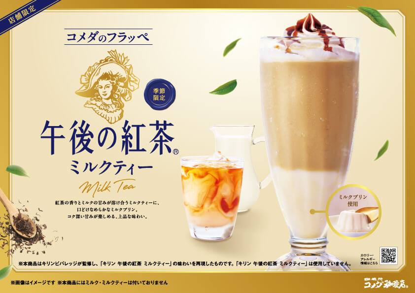 「キリン 午後の紅茶」初コラボ
