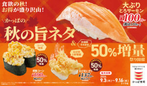 かっぱ寿司、「かっぱの秋の旨ネタ＆お値段そのまま５０％増量祭り」開催！『北海道産さんま』も登場