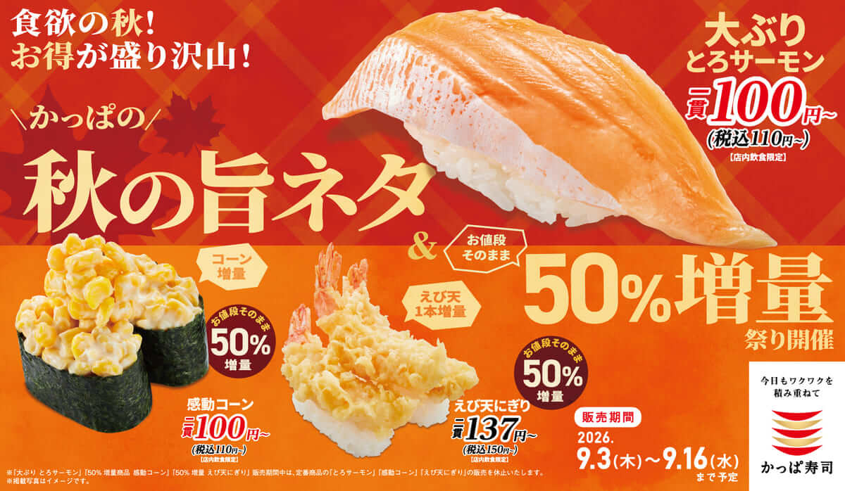 26090141 Gourmet Biz-グルメビズ- かっぱの秋の旨ネタ&お値段そのまま50%増量祭り