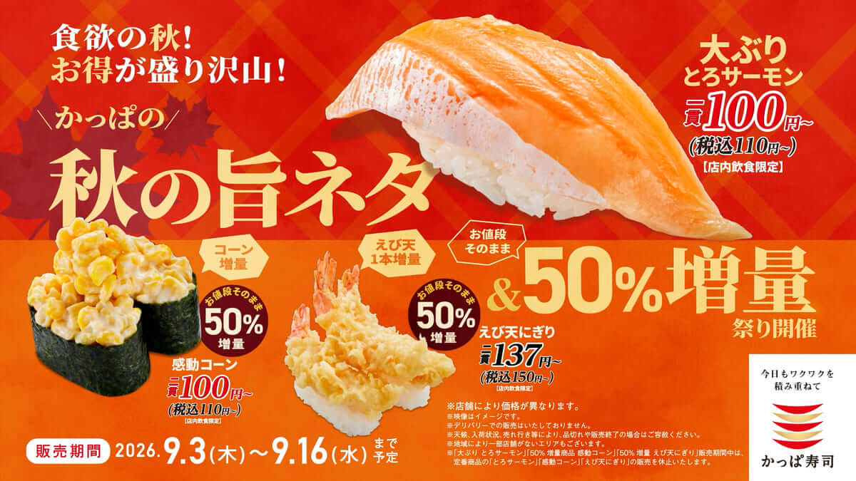 260901419 Gourmet Biz-グルメビズ- かっぱの秋の旨ネタ&お値段そのまま50%増量祭り