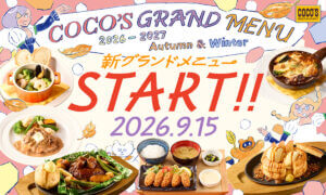 26090231 Gourmet Biz-グルメビズ- ココス、「2026秋冬グランドメニュー」スタート!包み焼きハンバーグやアップルパイ風ココッシュが登場