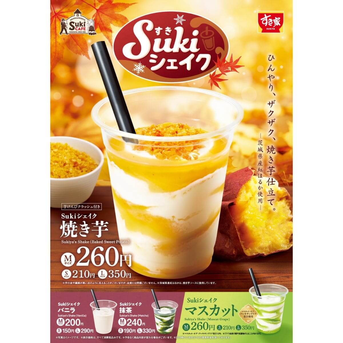26090311 Gourmet Biz-グルメビズ- Sukiシェイク 焼き芋