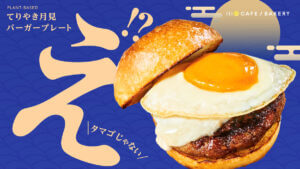 1110 CAFE/BAKERY、「てりやき月見バーガー」販売！満月はかぼちゃと白味噌で表現
