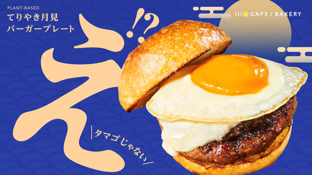 てりやき月見バーガー