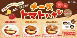松のや、「チーズトマトハヤシライス」発売！特製ハヤシソースとサクサクかつを合わせた秋の自信作