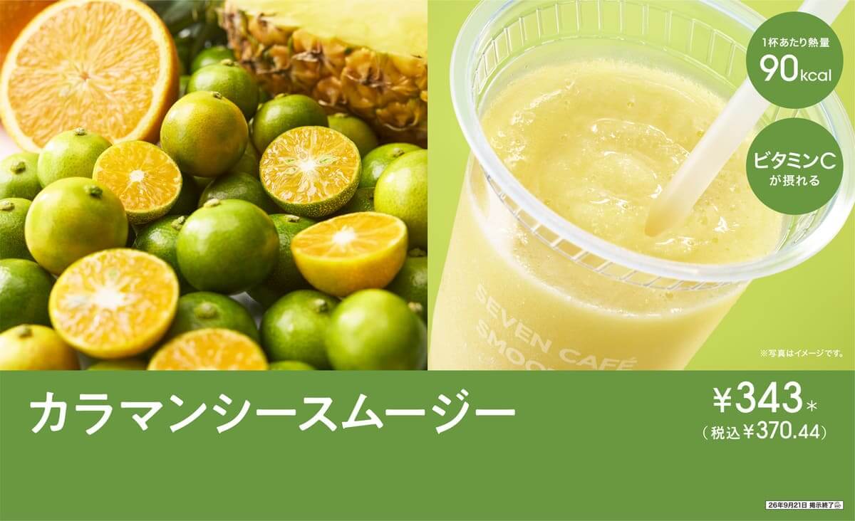 『セブンカフェ スムージー』カラマンシー