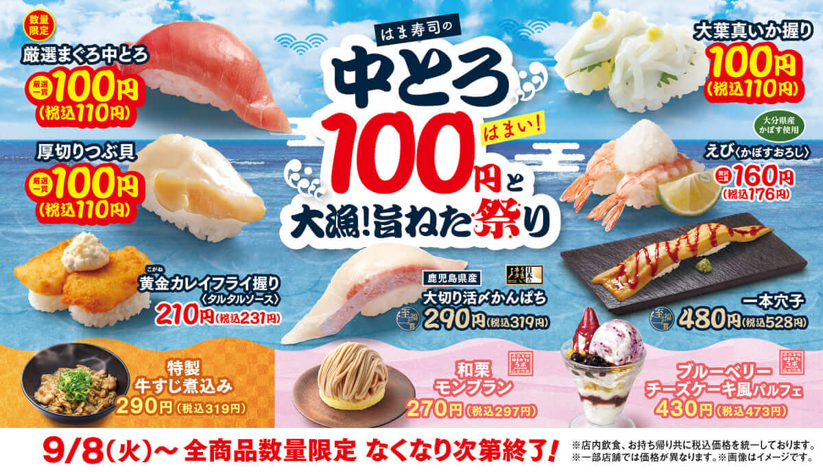 はま寿司の中とろ100円と大漁！旨ねた祭り