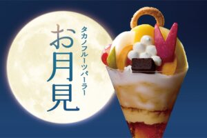 タカノフルーツパーラー、「お月見」をモチーフにしたパフェを期間限定で発売